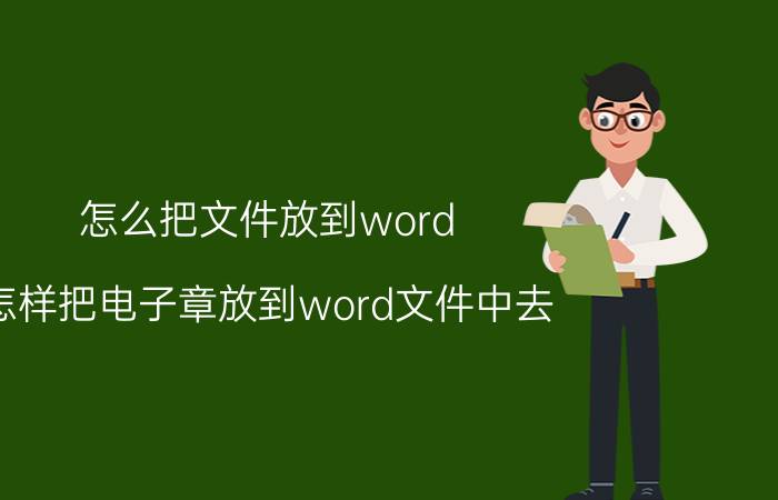 怎么把文件放到word 怎样把电子章放到word文件中去？